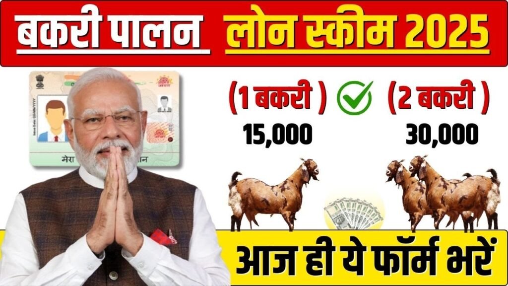 Bakri Palan Loan Yojana