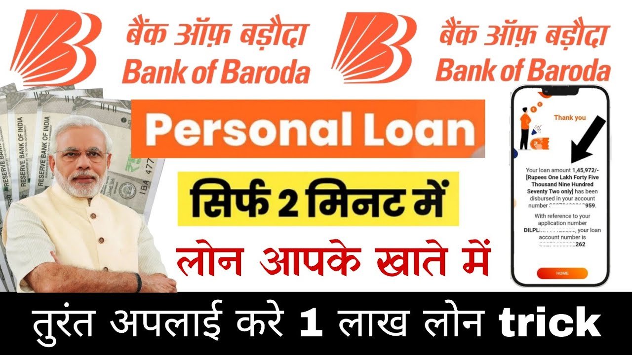 Bank of Baroda 1 lakh loan