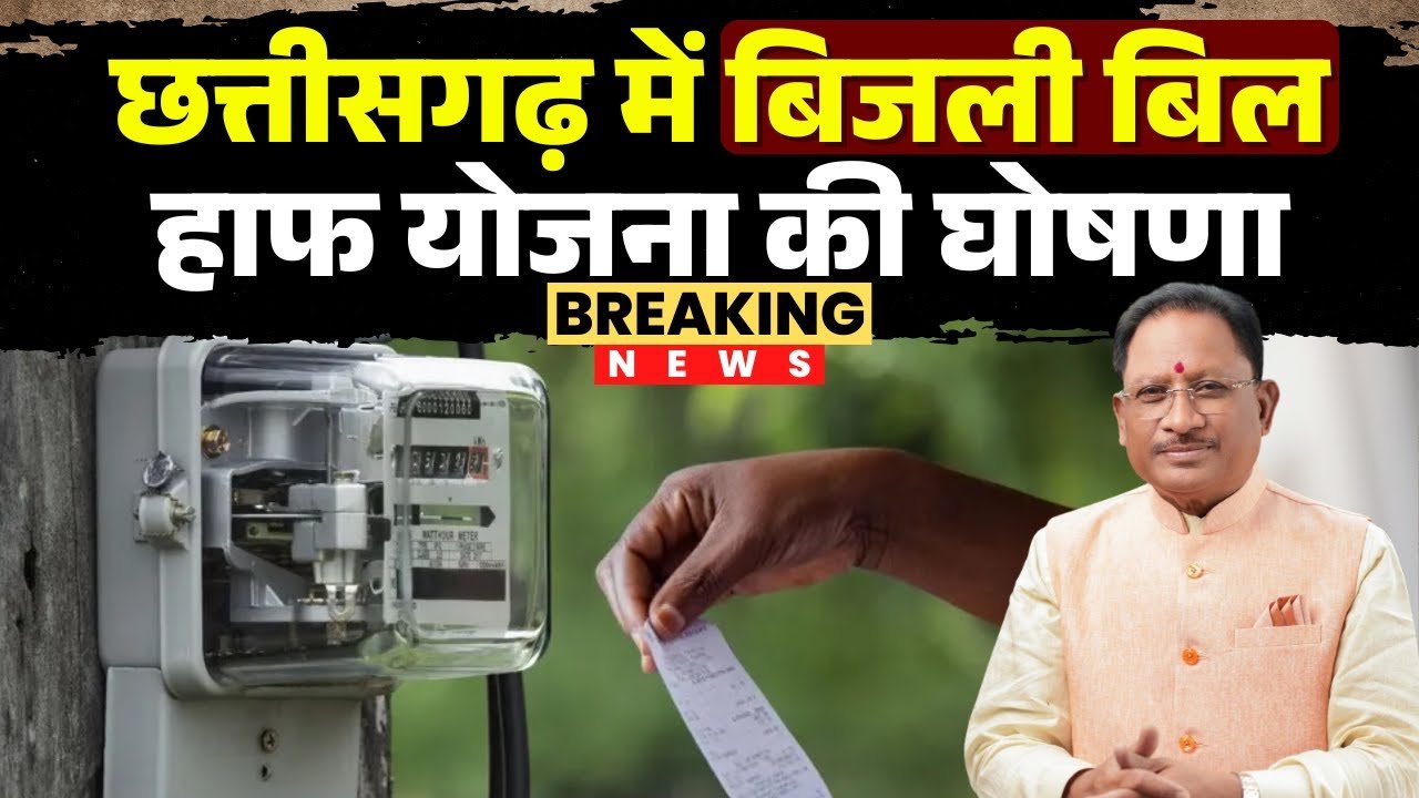 CG Electricity Bill Half Scheme