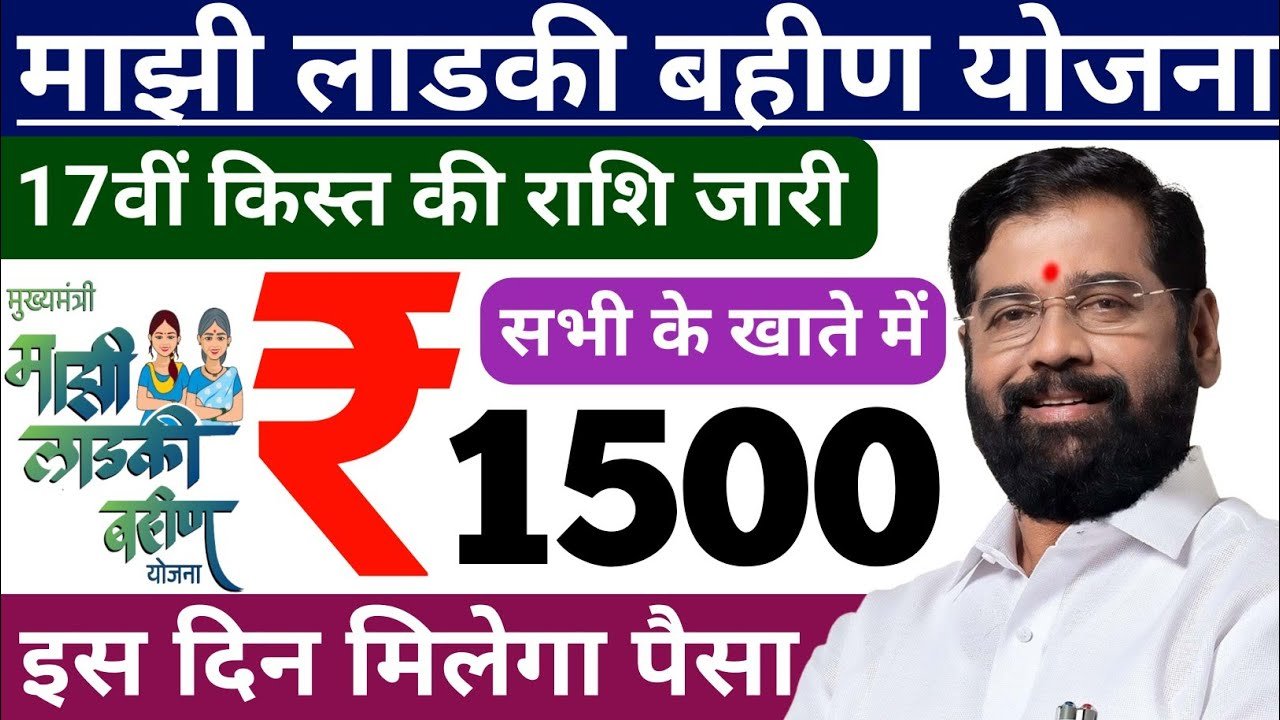 Ladki Bahin Yojana 17th Installmen