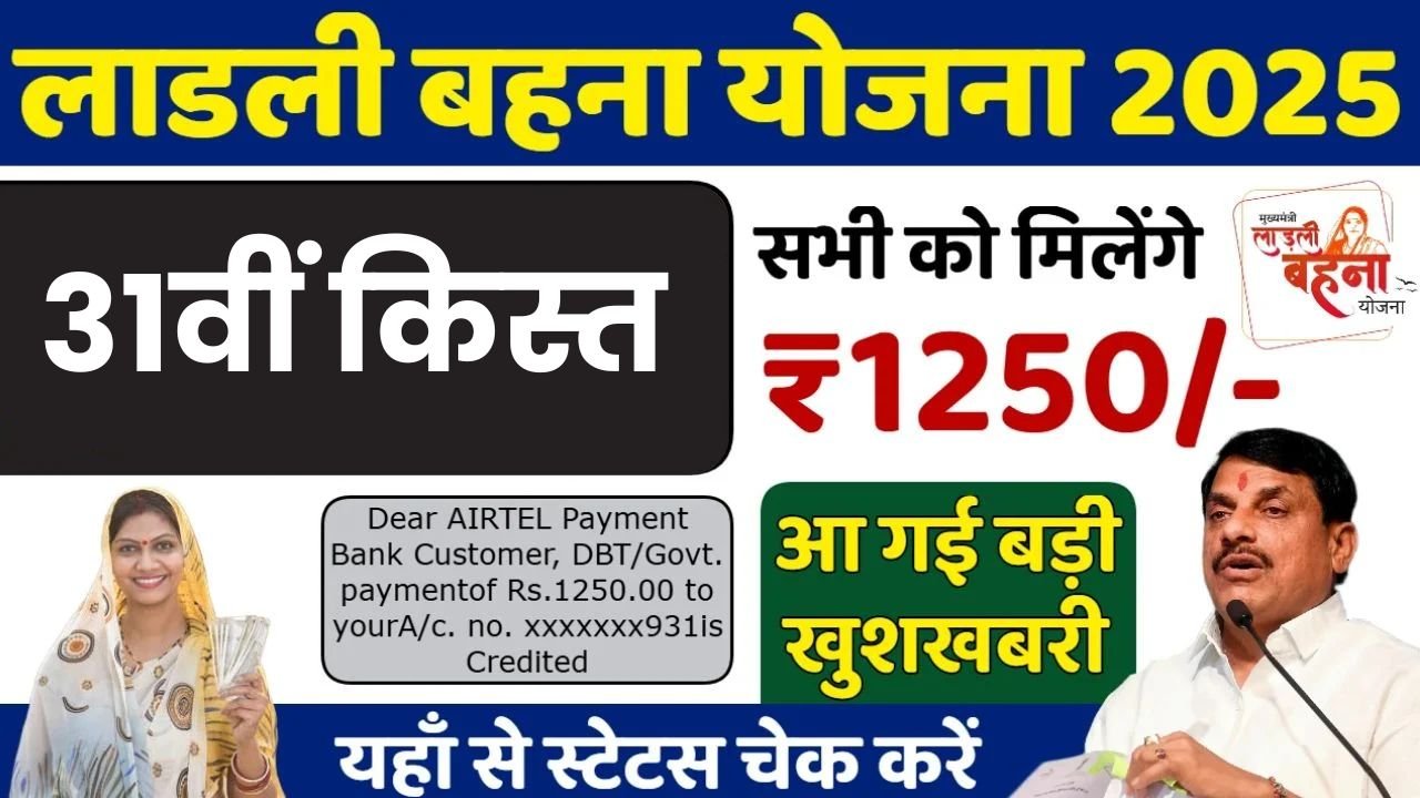 Ladli Behna Yojana 31th Installment Date