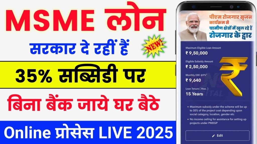 MSME Loan Yojana 2025