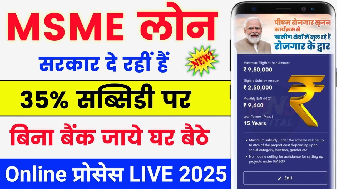 MSME Loan Yojana 2025