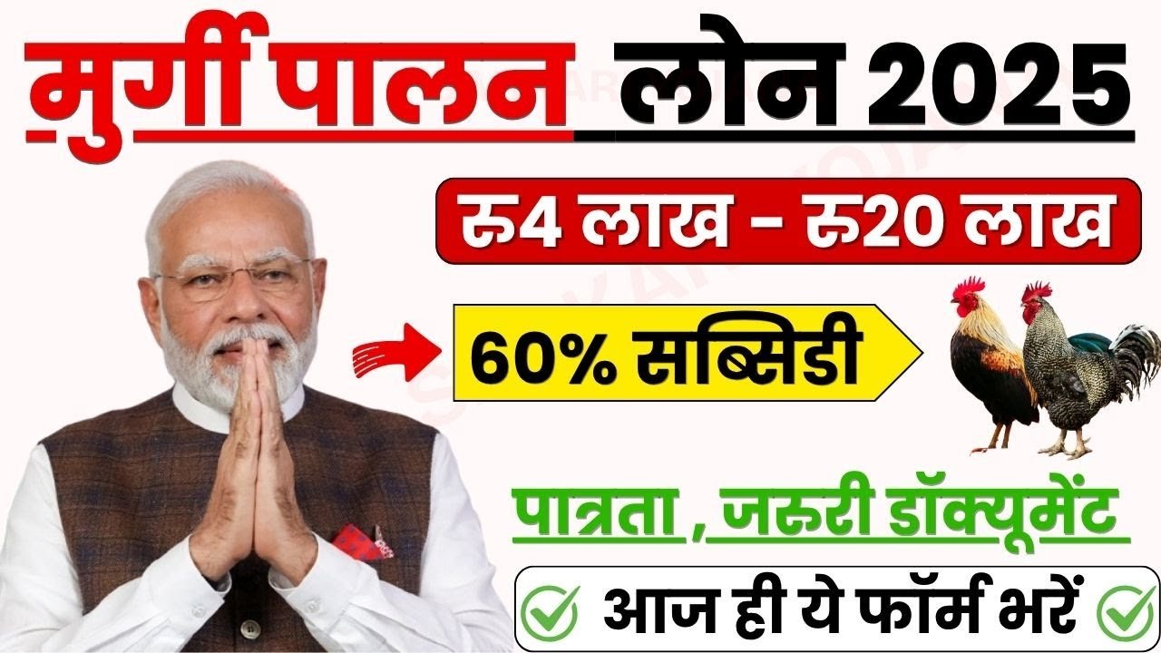 Murgi Palan Loan Yojana 2025