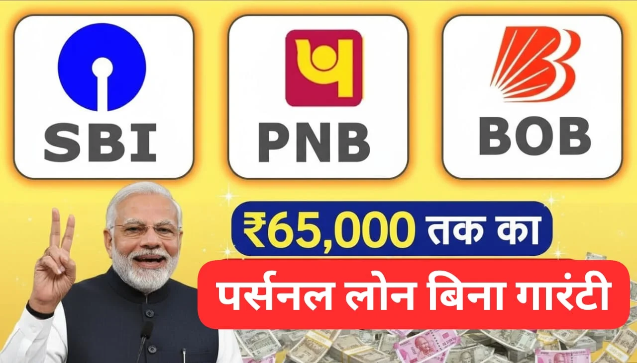 sbi-pnb-bob-personal-loan