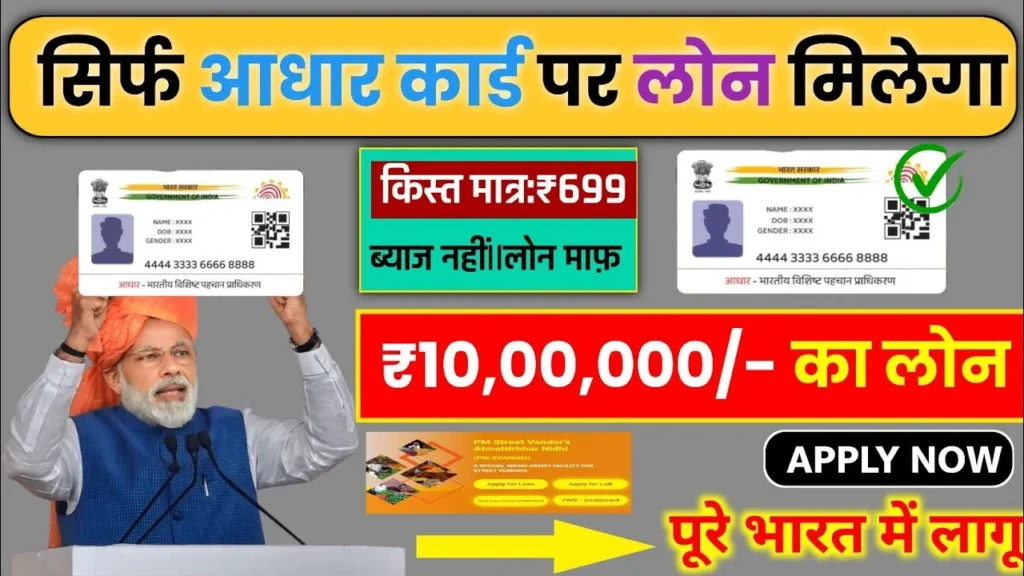 Aadhar Card Se Instant Loan