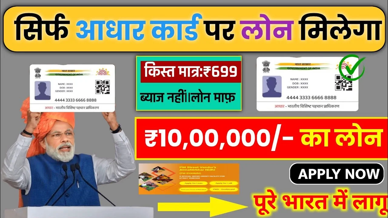 Aadhar Card Se Instant Loan