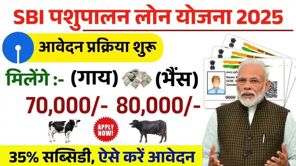 SBI Pashupalan Loan Yojana